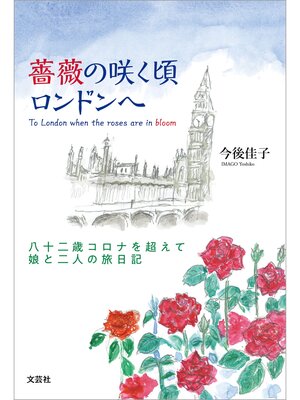 cover image of 薔薇の咲く頃ロンドンへ 八十二歳コロナを超えて娘と二人の旅日記